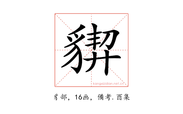𧳳