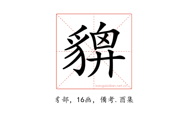 𧳴