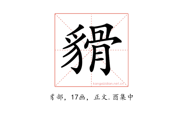 𧳸