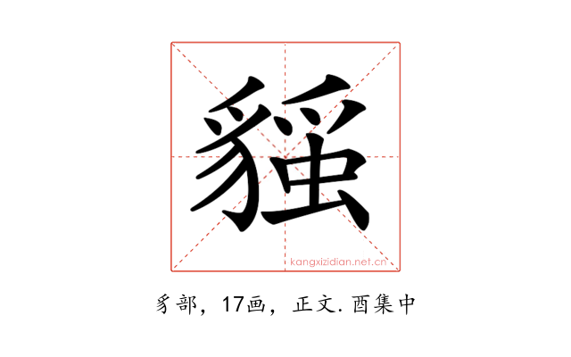 𧳻