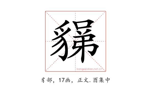 𧳼