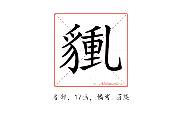 𧳿