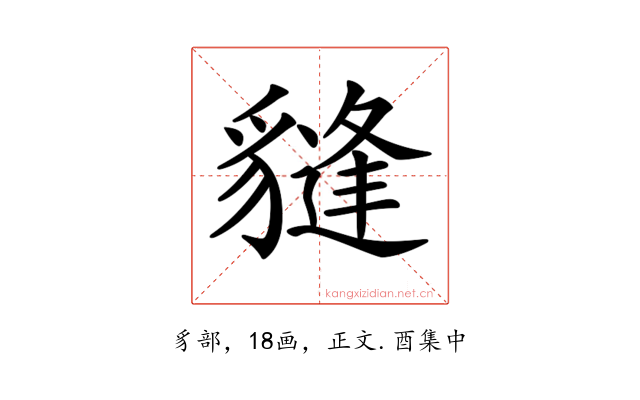 𧴂
