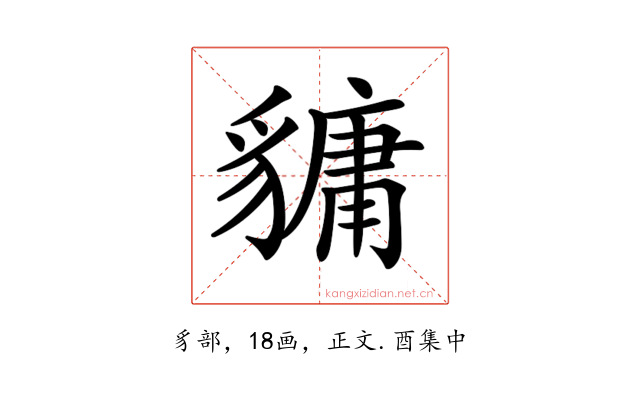 𧴄