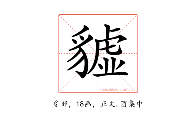 𧴆