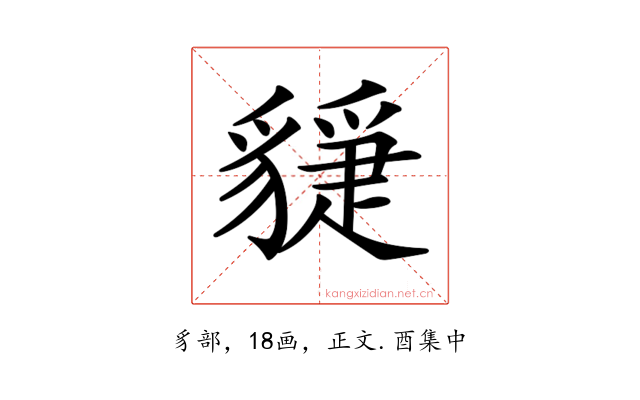 𧴇