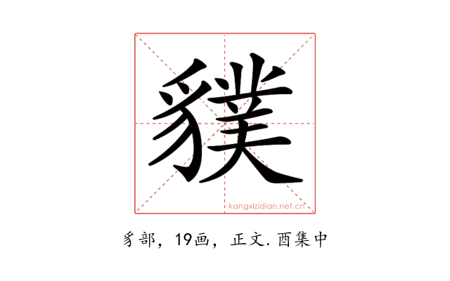 𧴌
