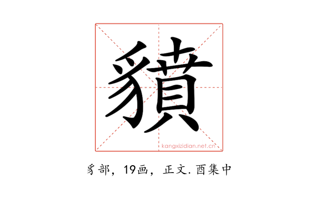 𧴍