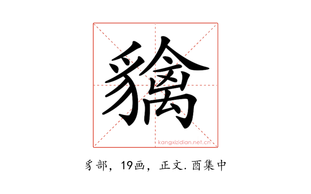 𧴐