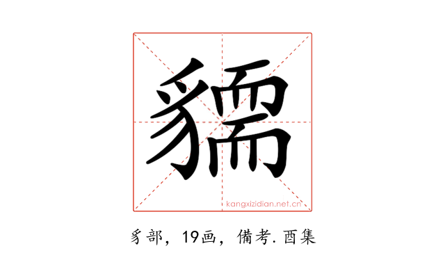 𧴓