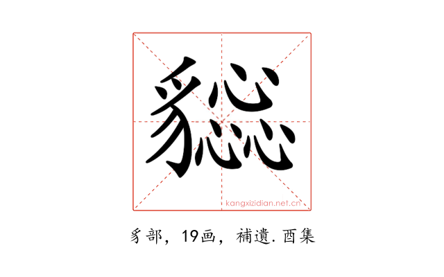 𧴕