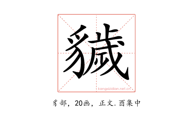 𧴖