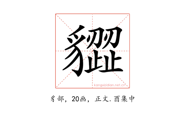 𧴙