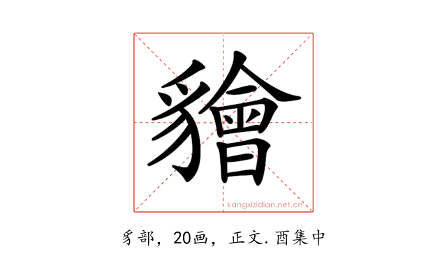 𧴚