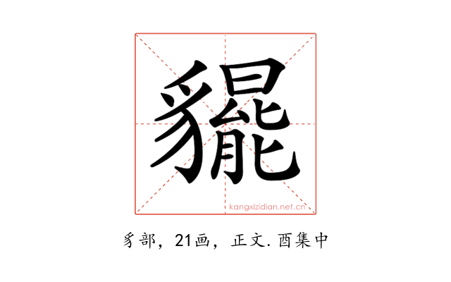 𧴞
