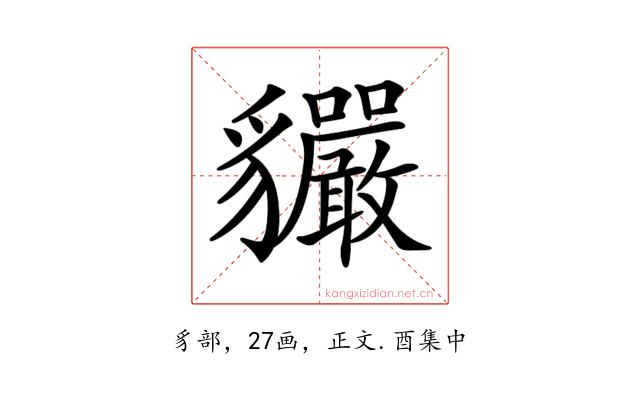𧴣
