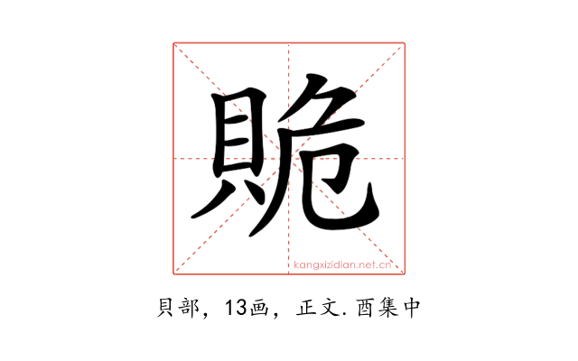 𧵥