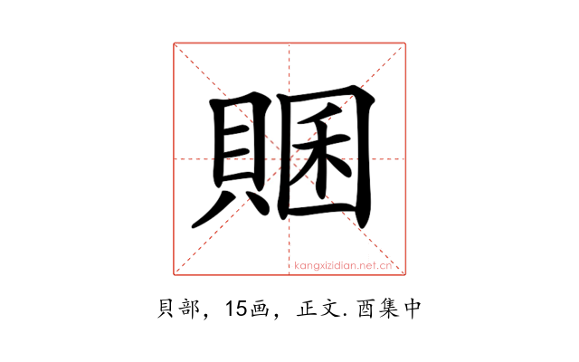 𧶞