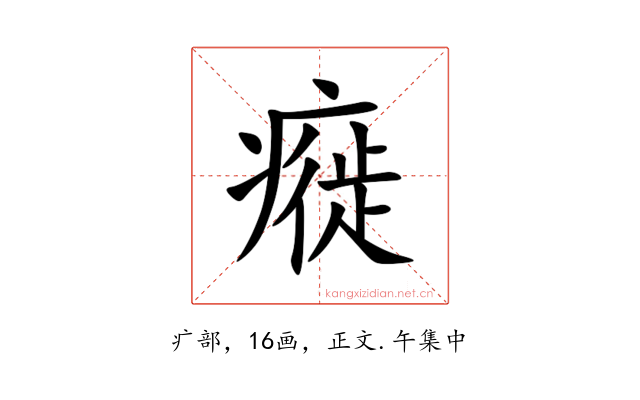 㿅