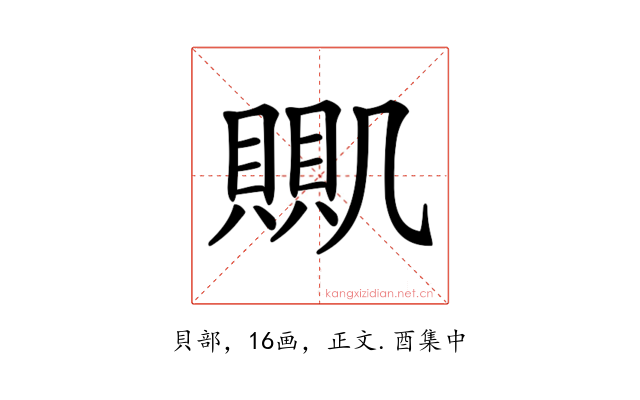 𧶹