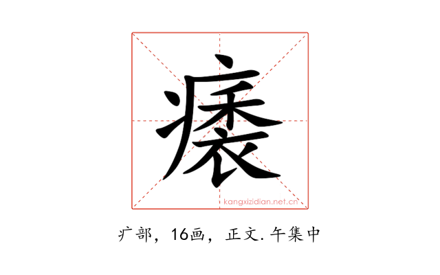 㿆