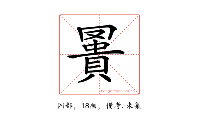 𧷅