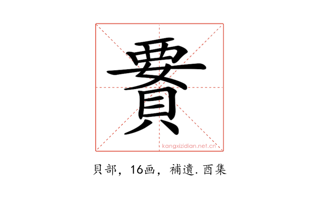 𧷋