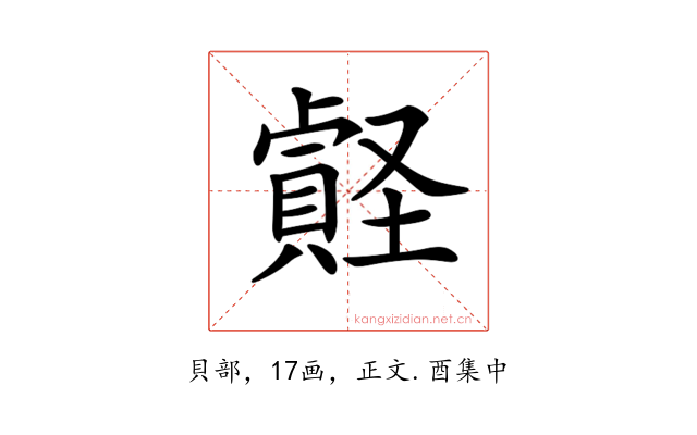 𧷎