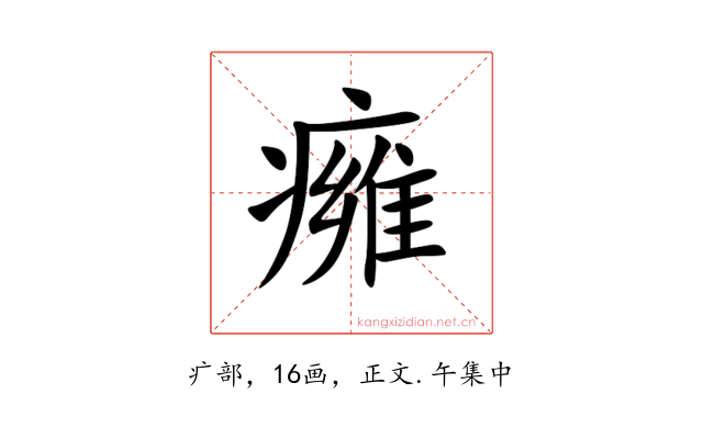 㿈