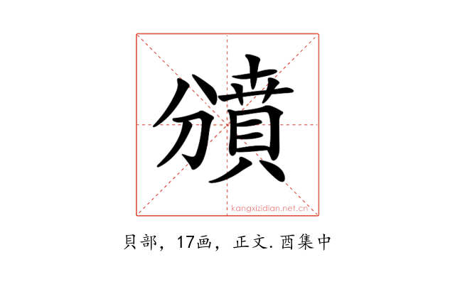 𧷐