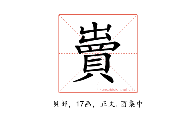 𧷓