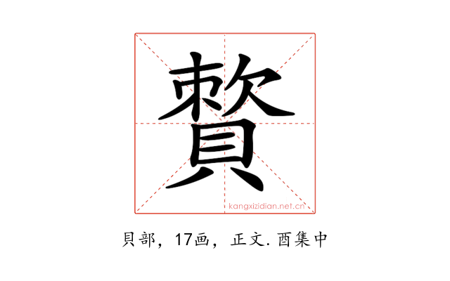𧷕