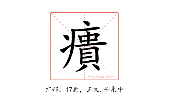 㿉