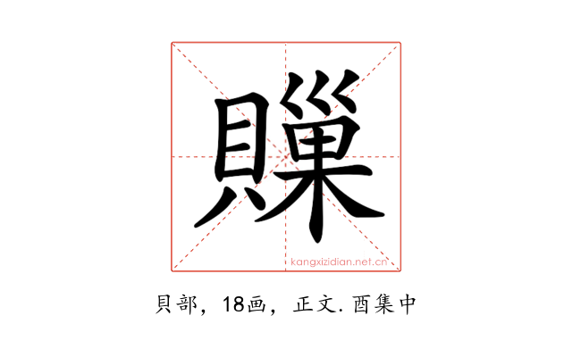 𧷣