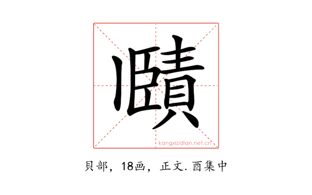𧷤