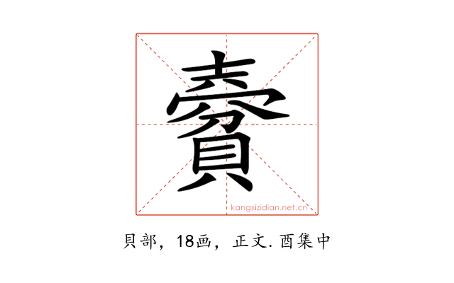 𧷨