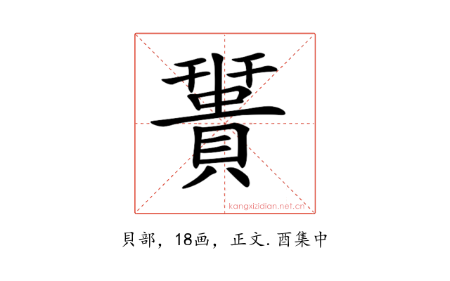 𧷩