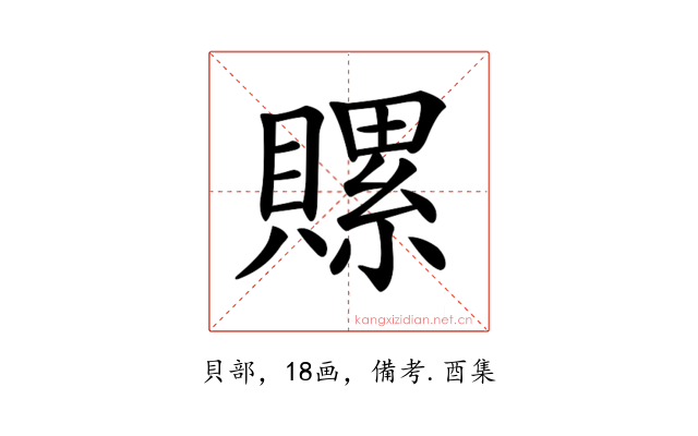 𧷳
