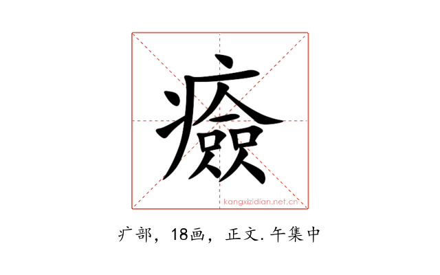 㿌
