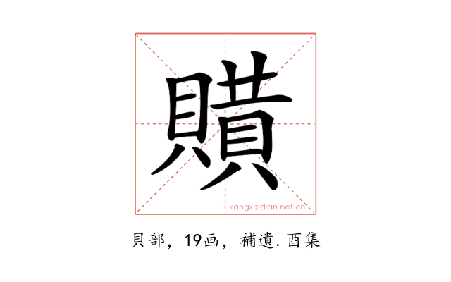 𧷻