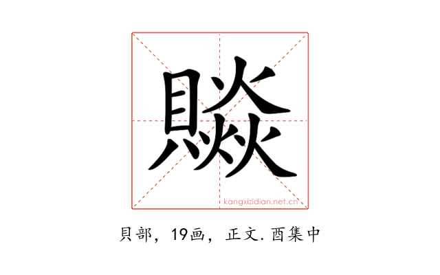 𧷼