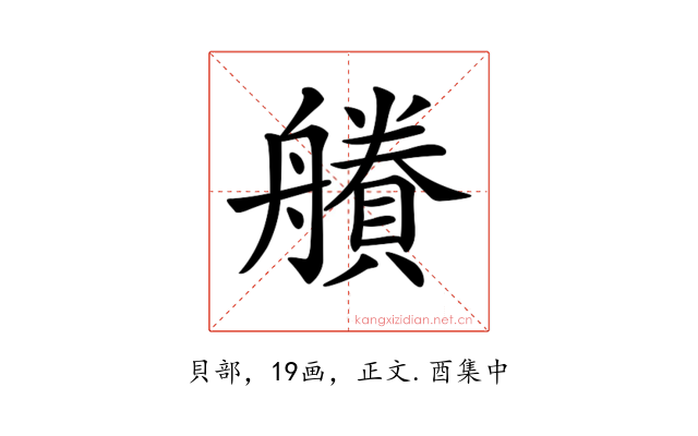𧷽