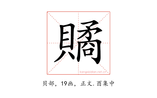 𧷾