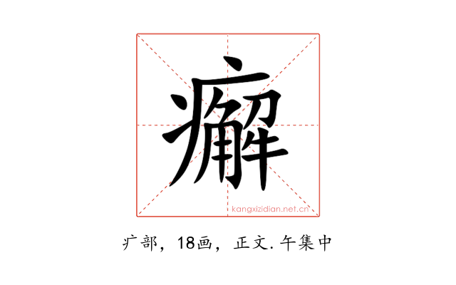 㿍