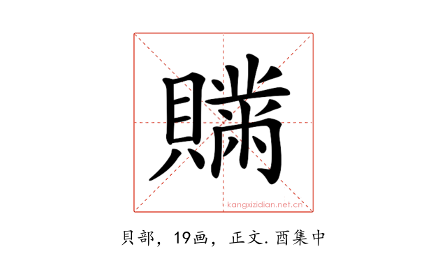 𧸅