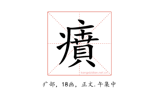 㿎