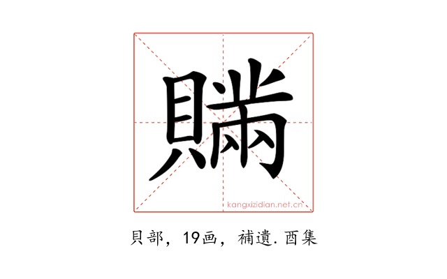 𧸕