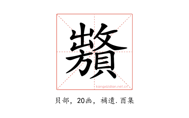 𧸞
