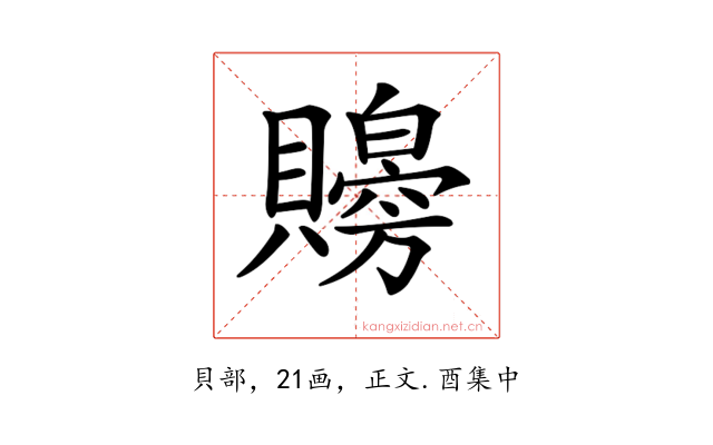 𧸨