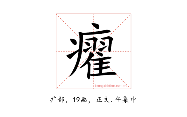 㿑